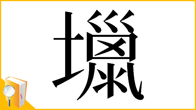 漢字「𡒏」