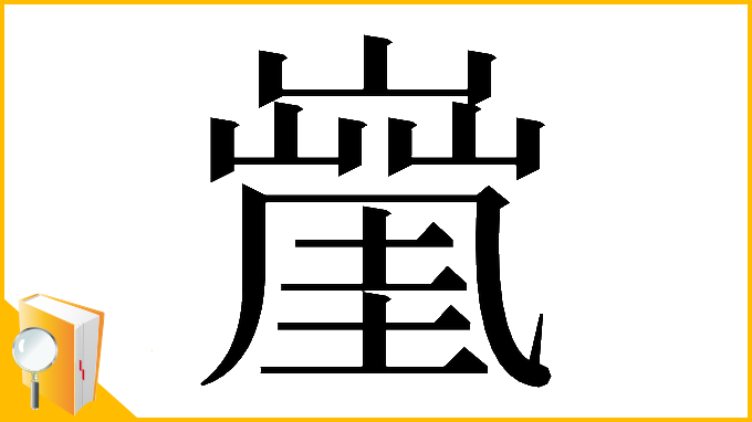 漢字「𡒑」