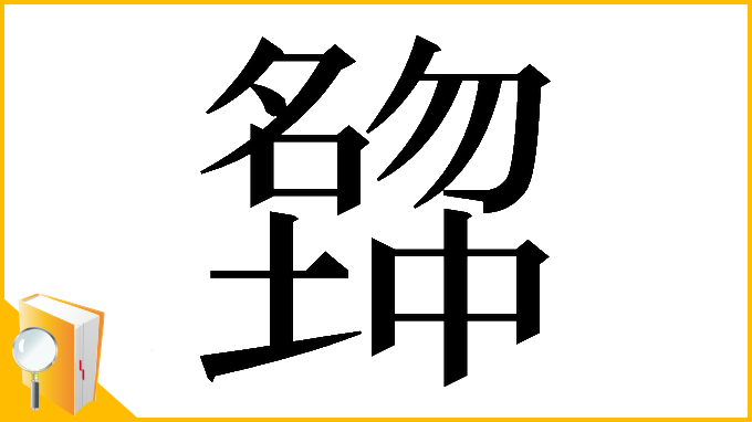 漢字「𡒒」