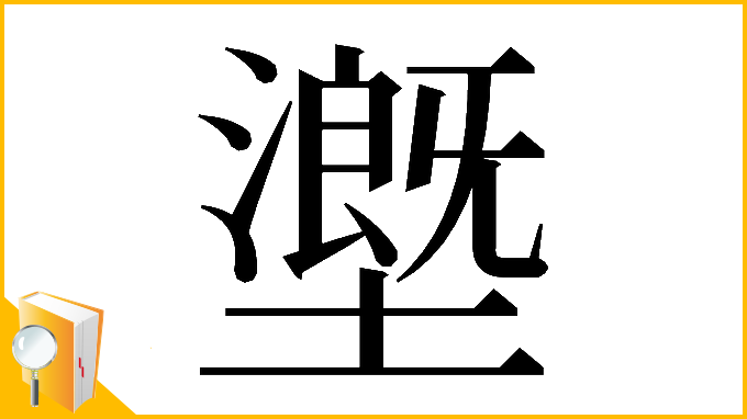 漢字「𡒖」