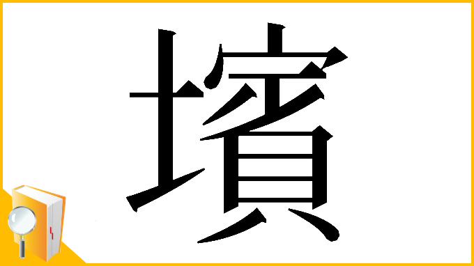 漢字「𡒨」