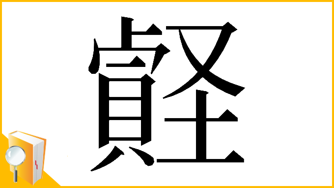 漢字「𧷎」