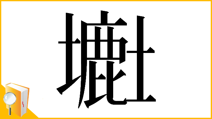 漢字「𡒲」