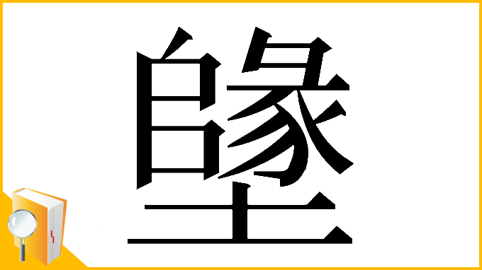 漢字「𡒰」