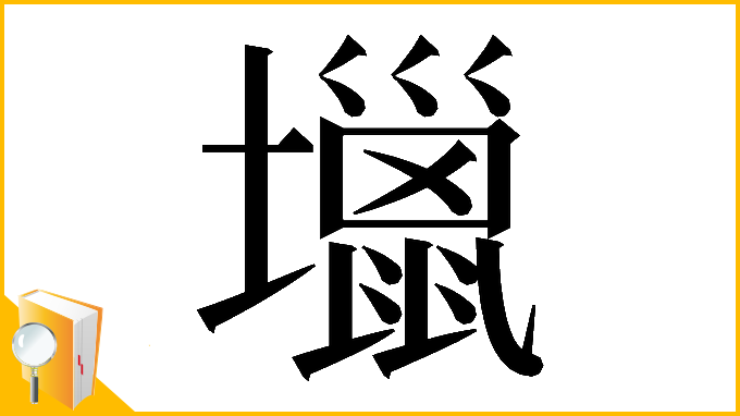 漢字「𡓍」