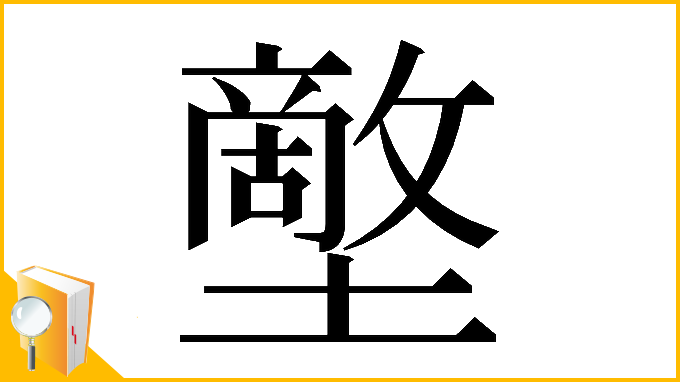 漢字「𡒱」