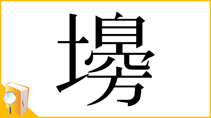 漢字「𡒳」