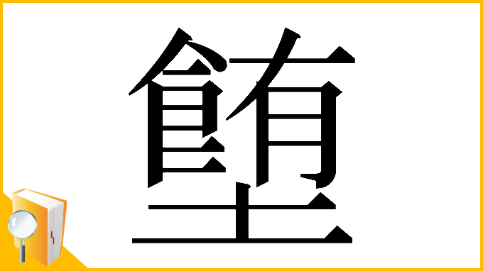 漢字「𡓉」