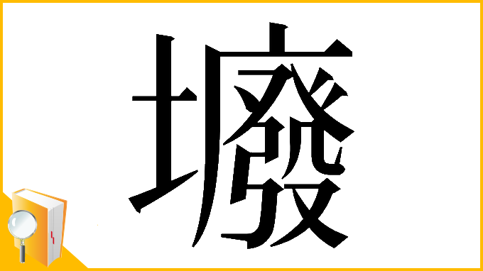 漢字「𡓊」