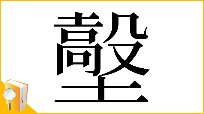 漢字「𡒼」