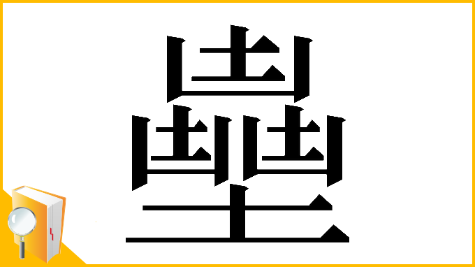 漢字「𡒽」