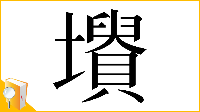 漢字「𡓤」