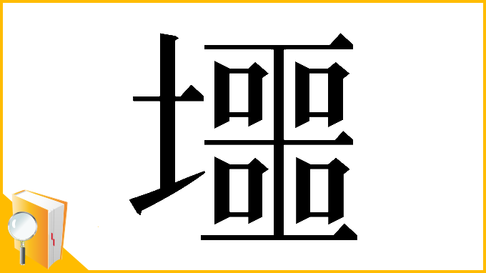 漢字「𡓐」