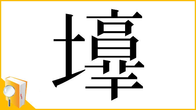 漢字「𡓑」