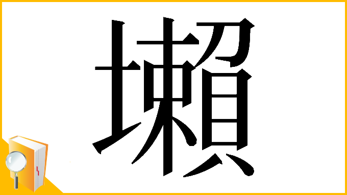 漢字「𡓒」