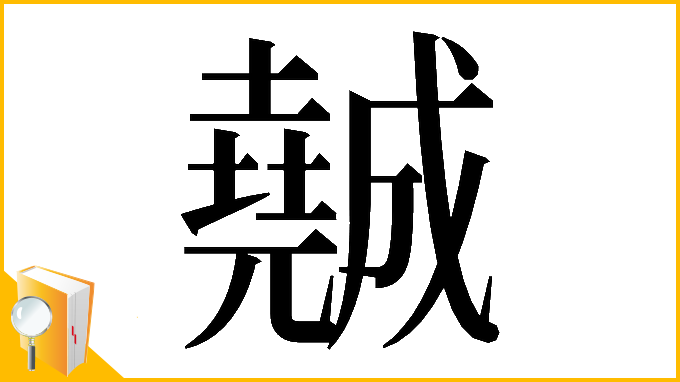 漢字「𡓖」