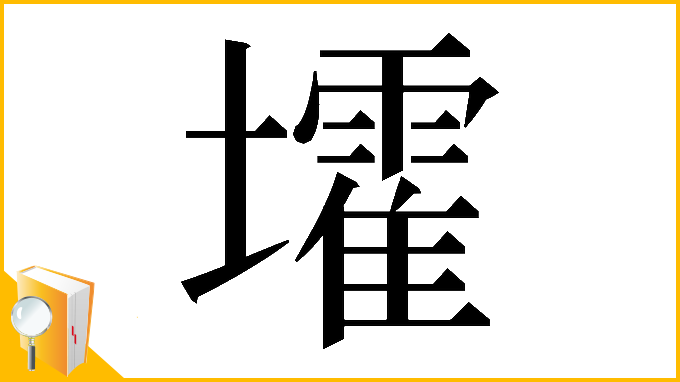 漢字「𡓘」