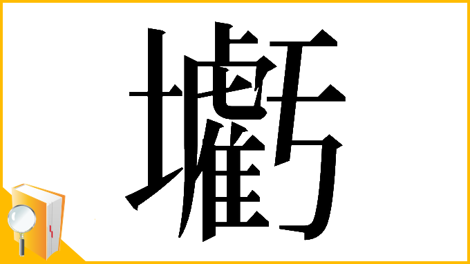 漢字「𡓰」