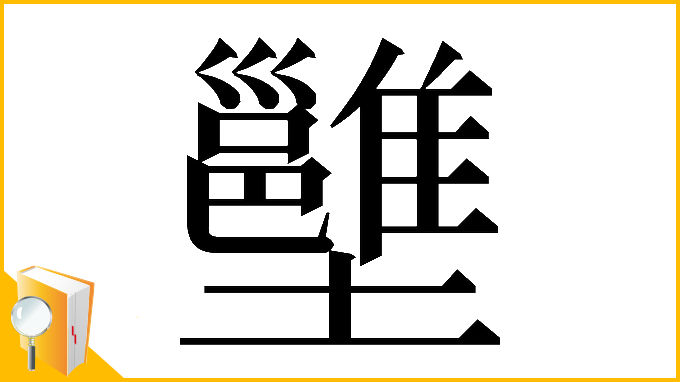 漢字「𡓱」