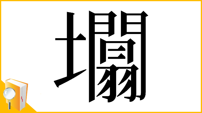 漢字「𡓲」