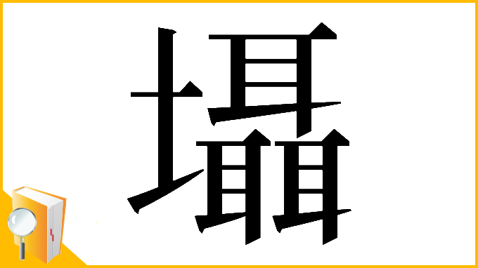 漢字「𡓳」