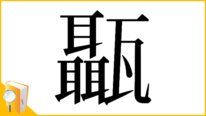 漢字「𤮱」