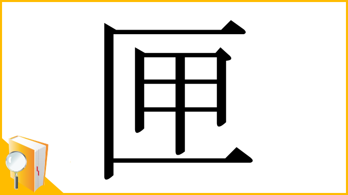 漢字「匣」