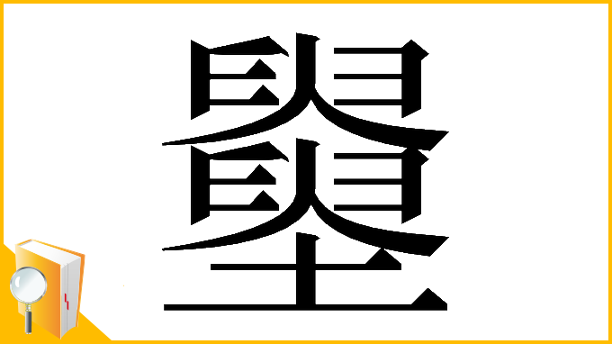 漢字「𡓵」