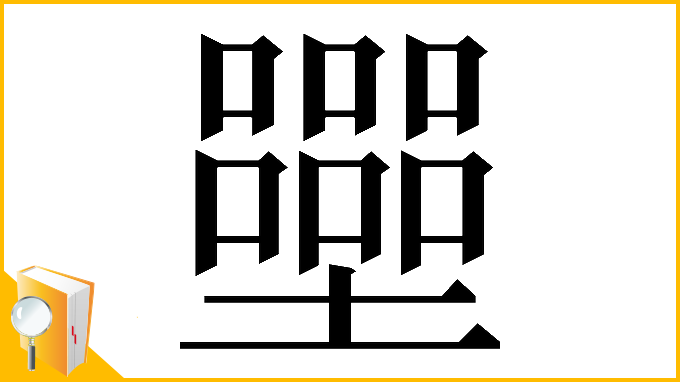 漢字「𡓿」