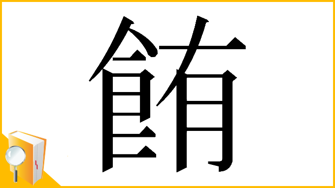漢字「𫗏」