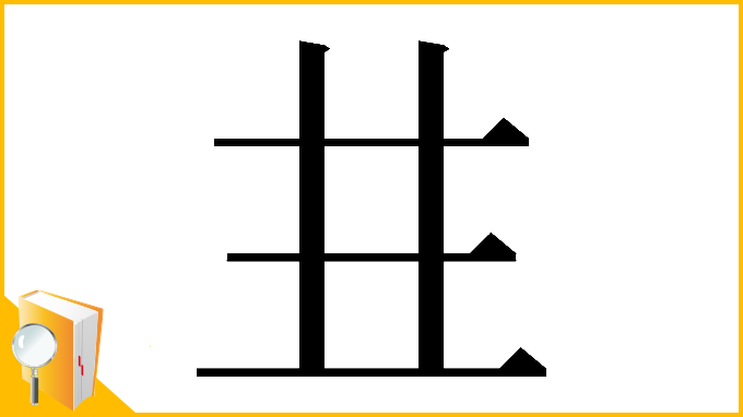 漢字「𠀎」