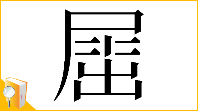 漢字「𡲬」