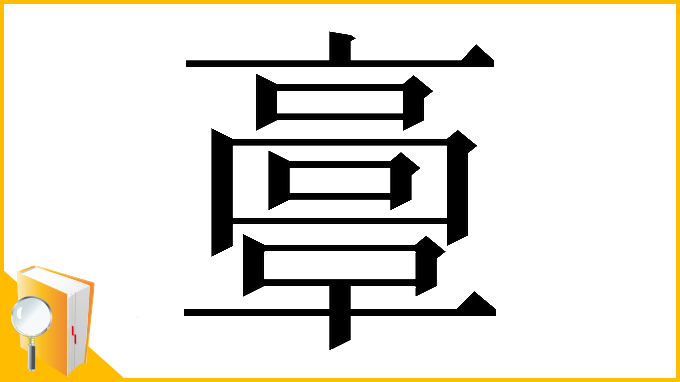 漢字「𩫏」