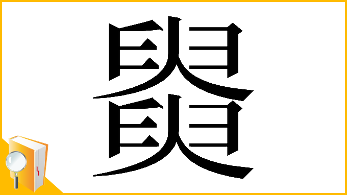漢字「𦦚」