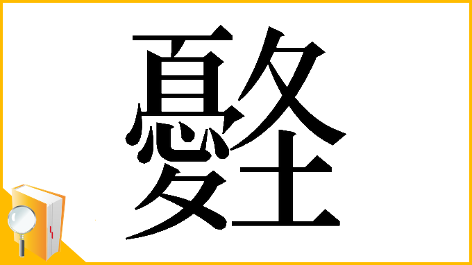 漢字「𡔀」