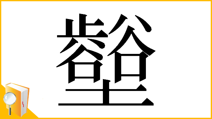 漢字「𡓼」