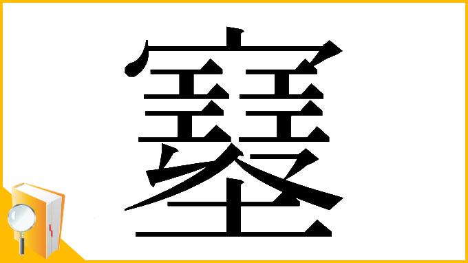 漢字「𡔂」
