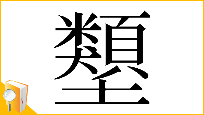 漢字「𡔇」