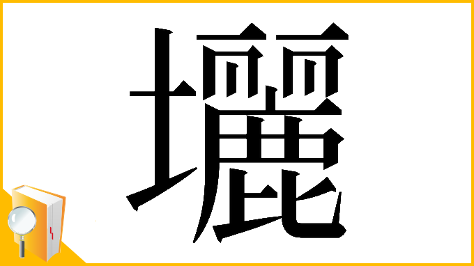 漢字「𡔉」