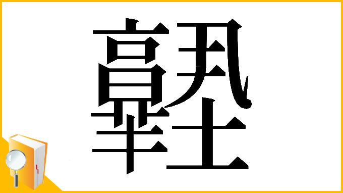 漢字「𡔊」