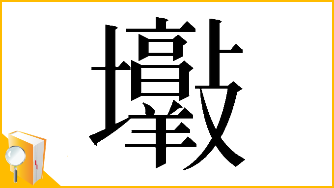 漢字「𡔋」
