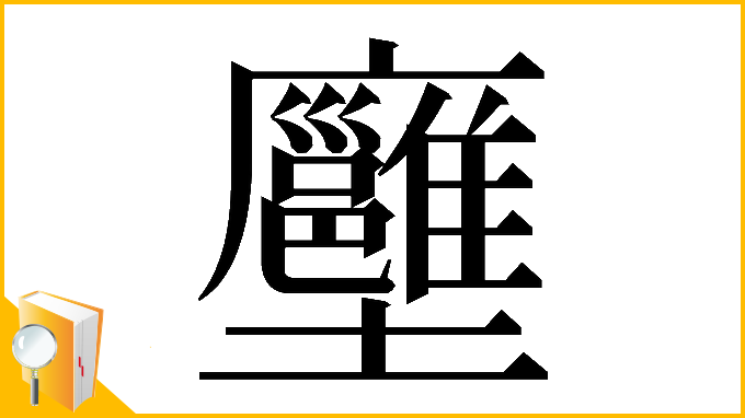 漢字「𡔏」