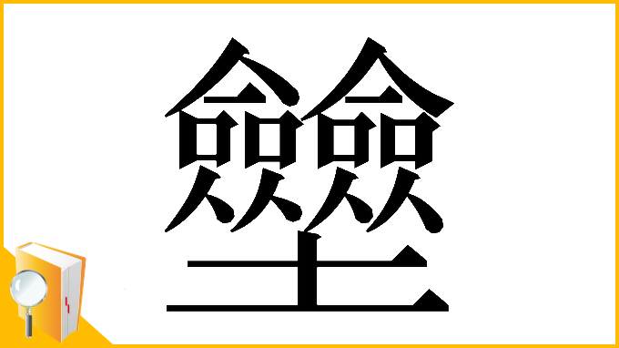 漢字「𡔗」