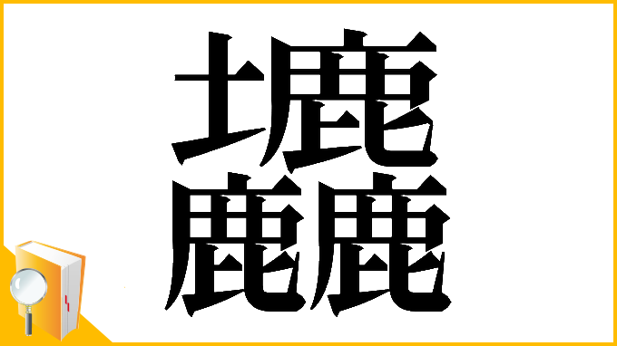 漢字「𡔙」
