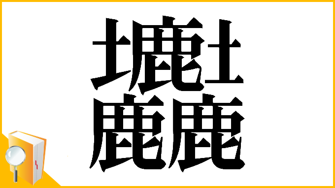 漢字「𡔚」