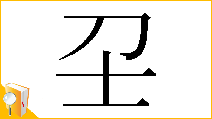 漢字「𡔛」