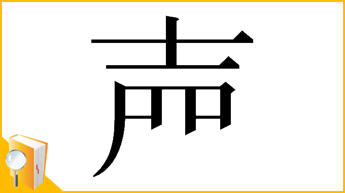 漢字「𡔝」