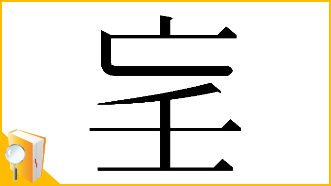 漢字「𡔞」
