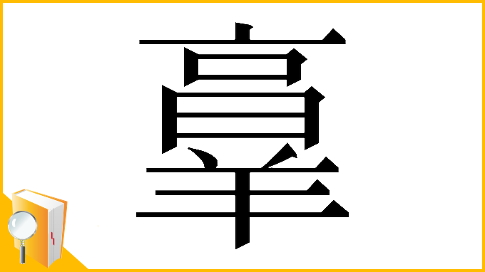 漢字「𦎫」