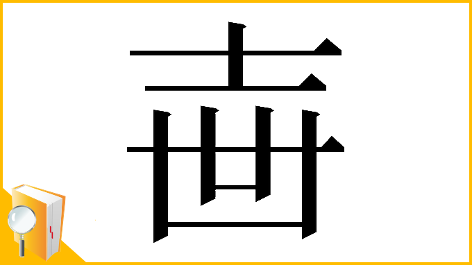 漢字「𡔥」